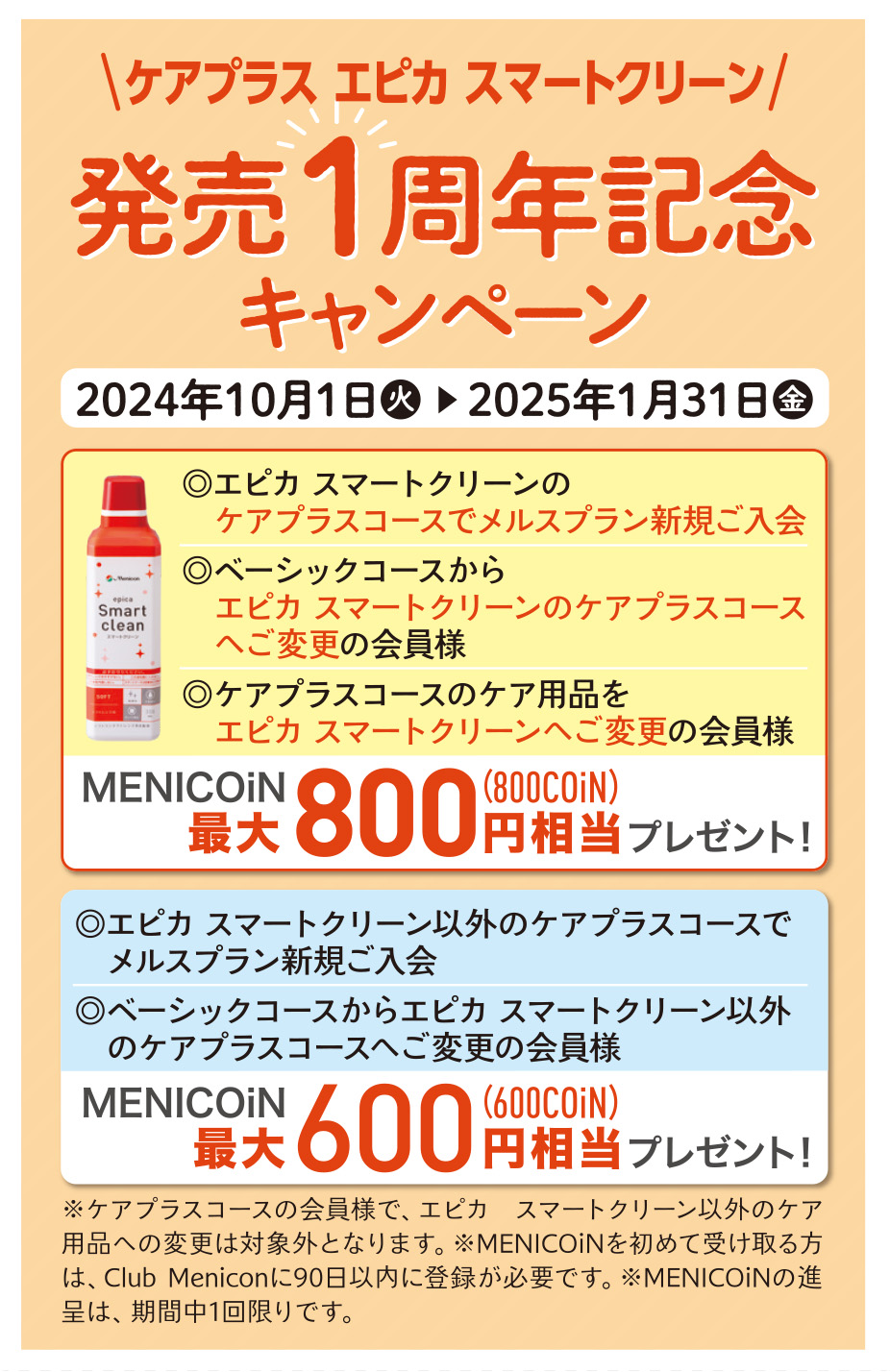 ケアプラス エピカ スマートクリーン発売1周年記念キャンペーン